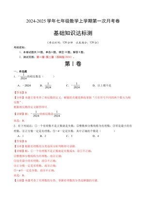 七年级数学第一次月考卷（苏科版2024）（解析版）【测试范围：第一章~第二章】.docx