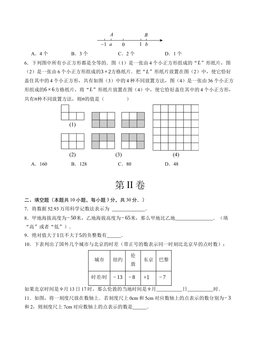 七年级数学第一次月考卷（苏科版2024）（考试版）【测试范围：第一章~第二章】.docx_第2页