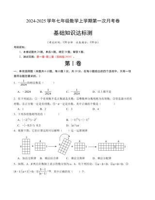 七年级数学第一次月考卷（苏科版2024）（考试版）【测试范围：第一章~第二章】.docx
