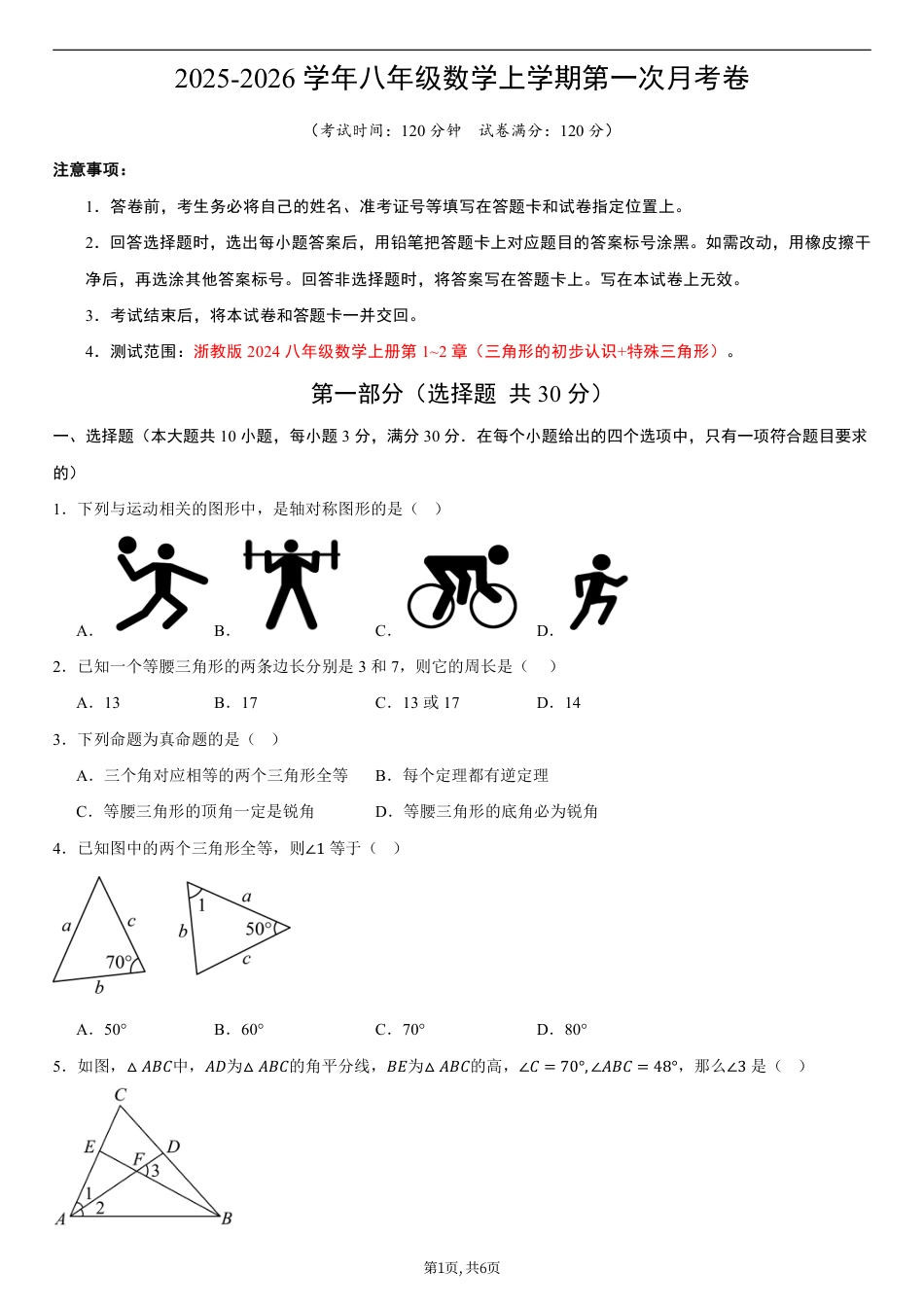 （浙教版）八年级数学第一次月考卷01（考试版A4）.pdf_第1页