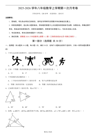 （浙教版）八年级数学第一次月考卷01（考试版A4）.pdf