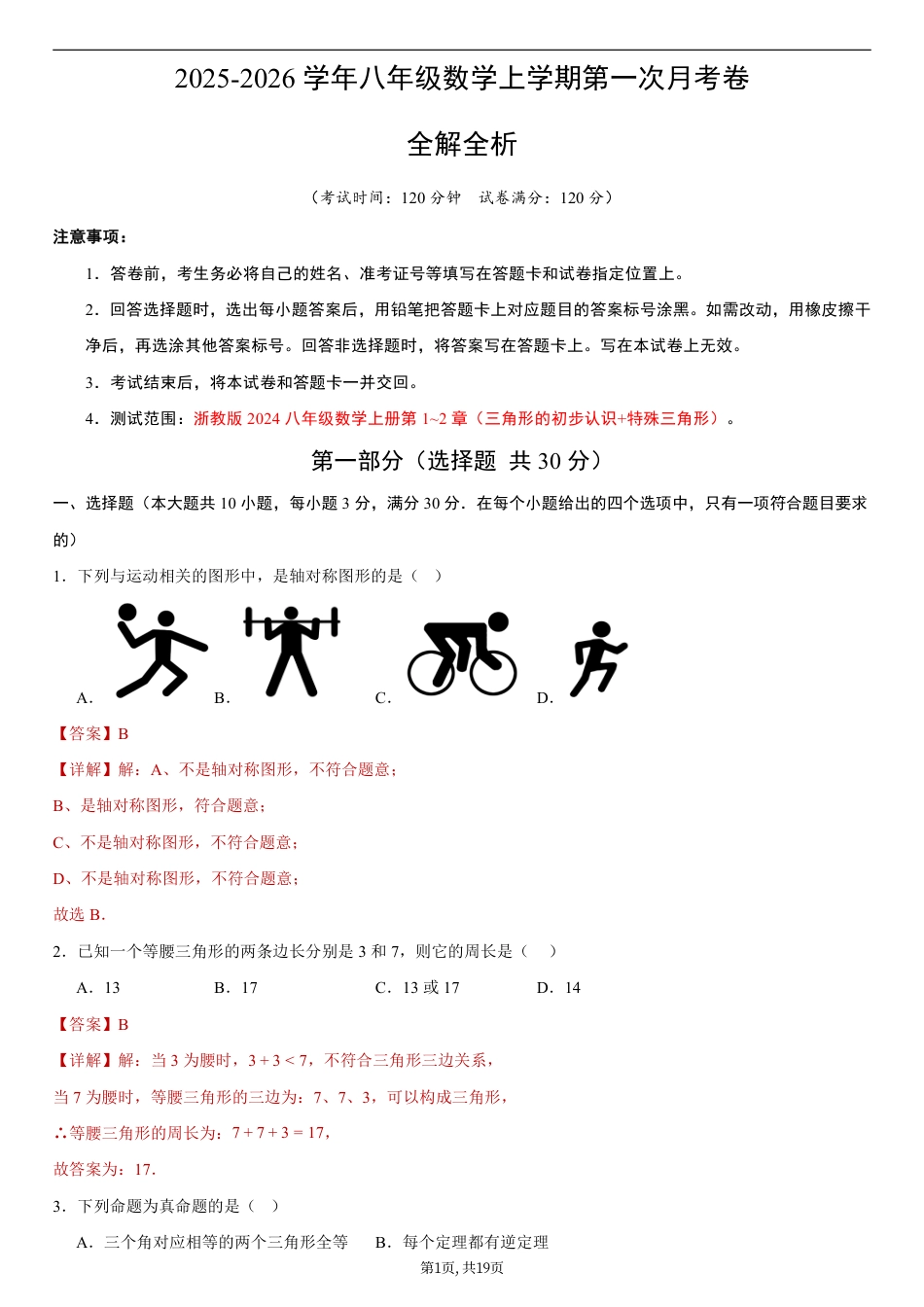 （浙教版）八年级数学第一次月考卷01（全解全析）.pdf_第1页