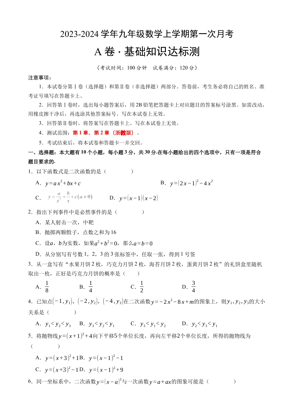 【浙教版】九年级上数学：第一次月考A卷（考试版+解析）.docx_第1页