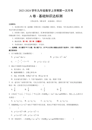 【浙教版】九年级上数学：第一次月考A卷（考试版+解析）.docx