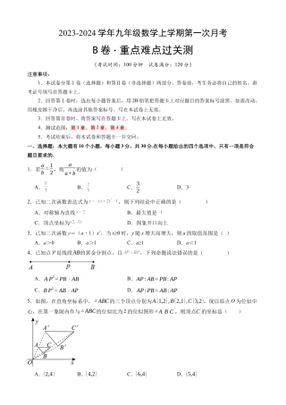 【浙教版】九年级上数学：第一次月考B卷（考试版+解析）.docx