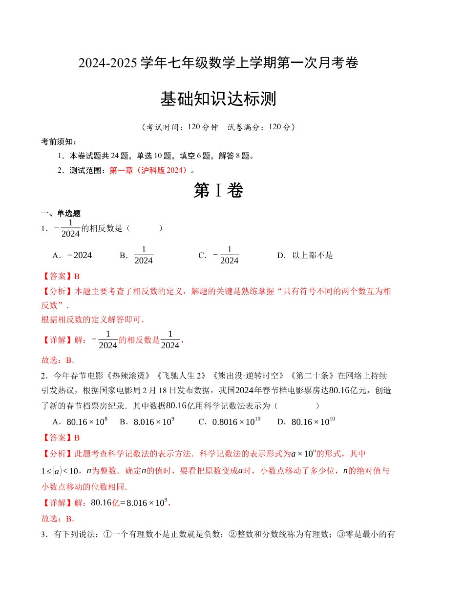 七年级数学第一次月考卷（沪科版2024）（解析版）【测试范围：第一章】.docx_第1页