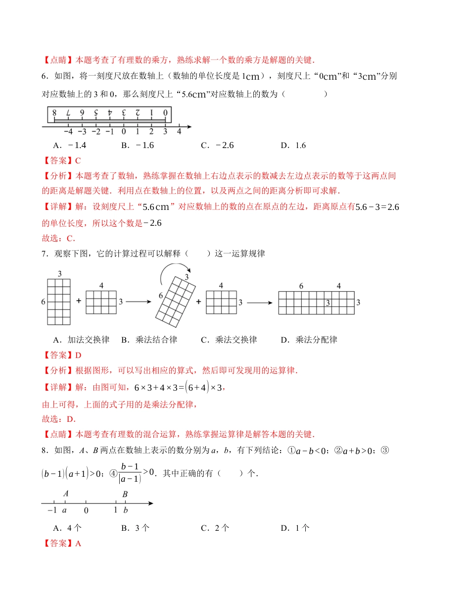 七年级数学第一次月考卷（沪科版2024）（解析版）【测试范围：第一章】.docx_第3页