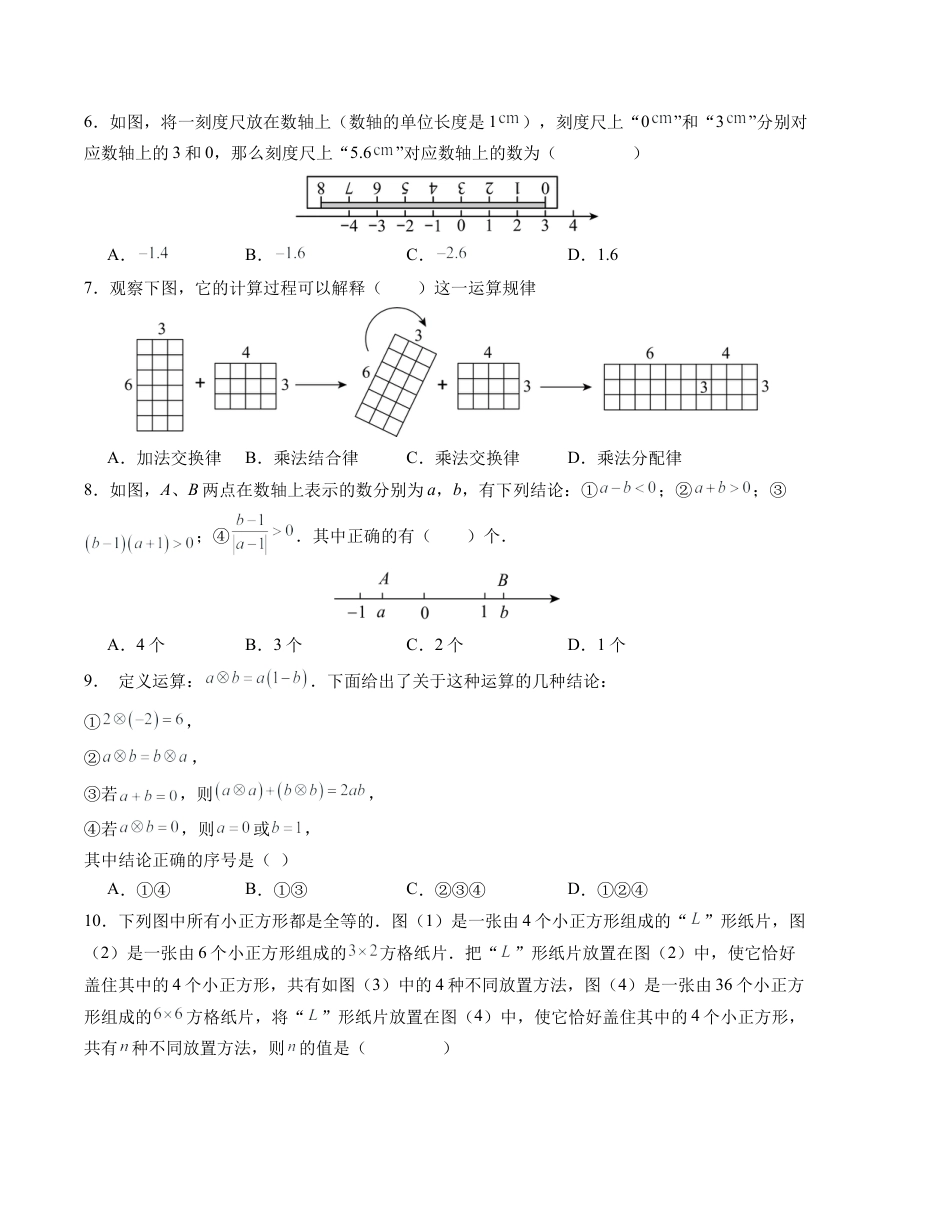 七年级数学第一次月考卷（沪科版2024）（考试版）【测试范围：第一章】 - 副本.docx_第2页
