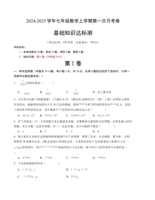 七年级数学第一次月考卷（沪科版2024）（考试版）【测试范围：第一章】 - 副本.docx