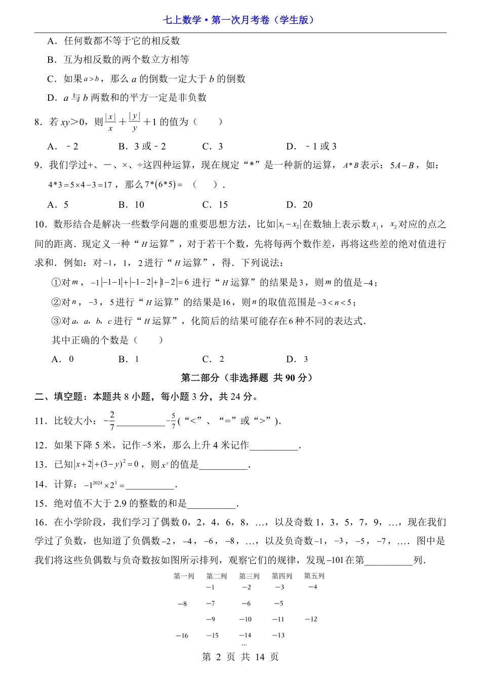 【湘教版】七年级上数学第1次月考【第1章】.pdf_第2页