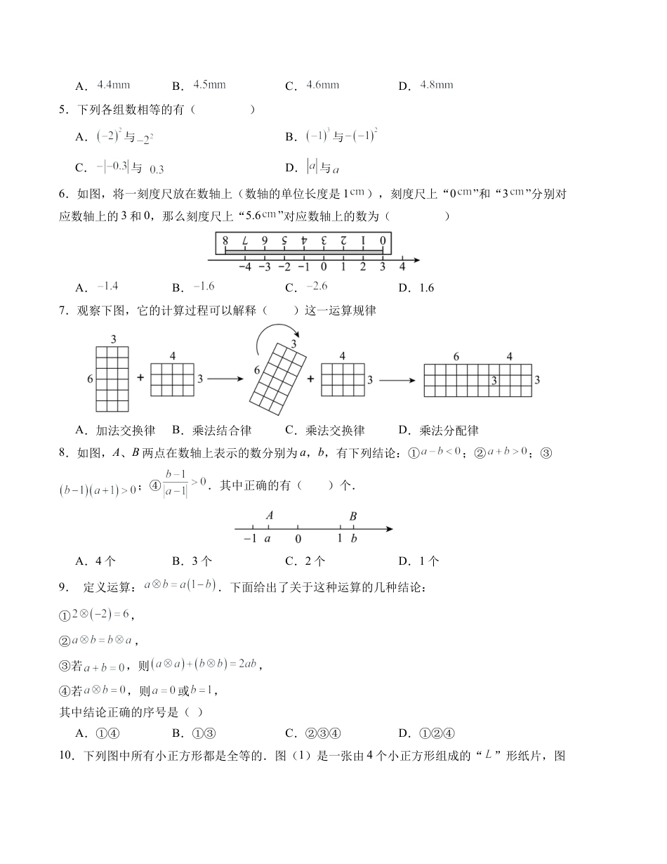 七年级数学第一次月考卷（人教版2024）（考试版）【测试范围：第一、二章】A4版.docx_第2页