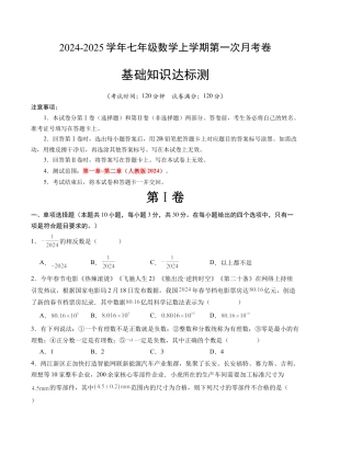 七年级数学第一次月考卷（人教版2024）（考试版）【测试范围：第一、二章】A4版.docx