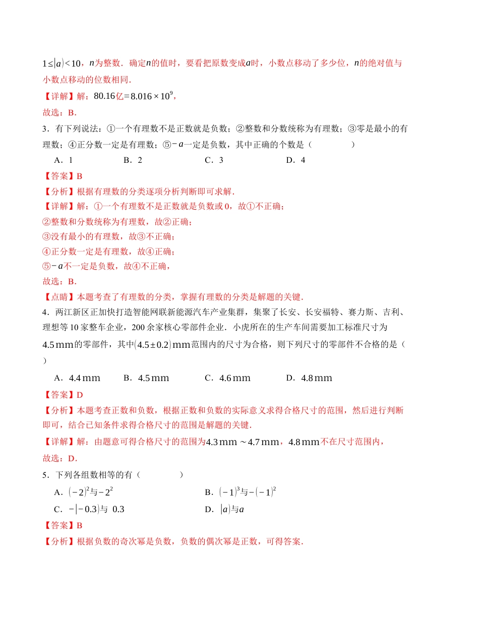 七年级数学第一次月考卷（人教版2024）（全解全析）A4版.docx_第2页