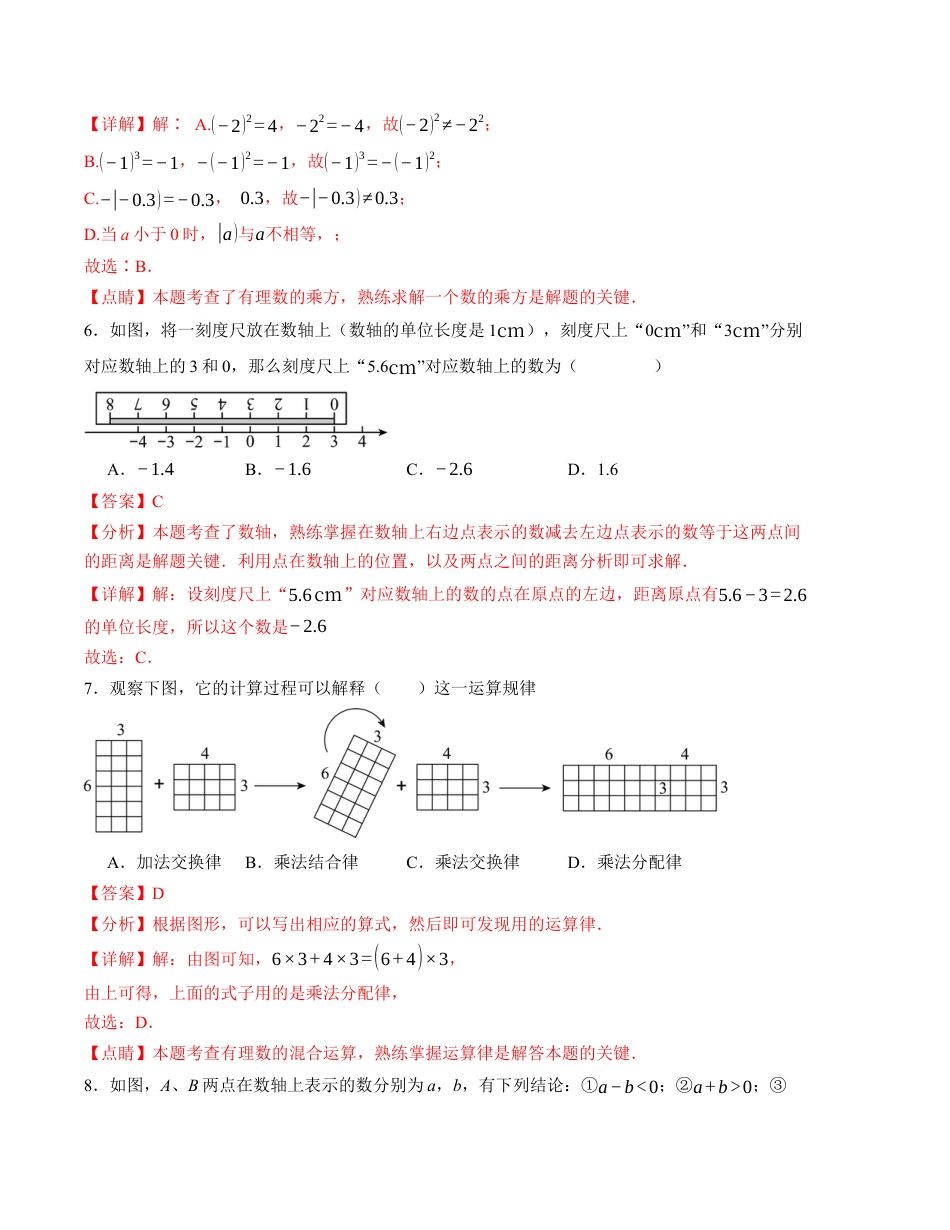 七年级数学第一次月考卷（人教版2024）（全解全析）A4版.docx_第3页