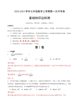 七年级数学第一次月考卷（人教版2024）（全解全析）A4版.docx