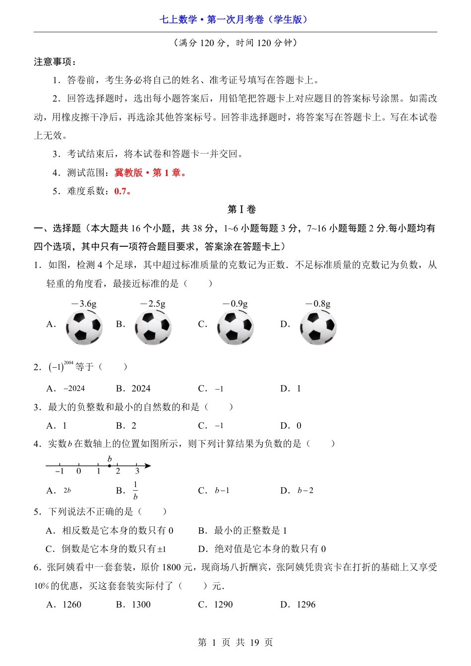 【冀教版】七年级上数学第1次月考【第1章】.pdf_第1页