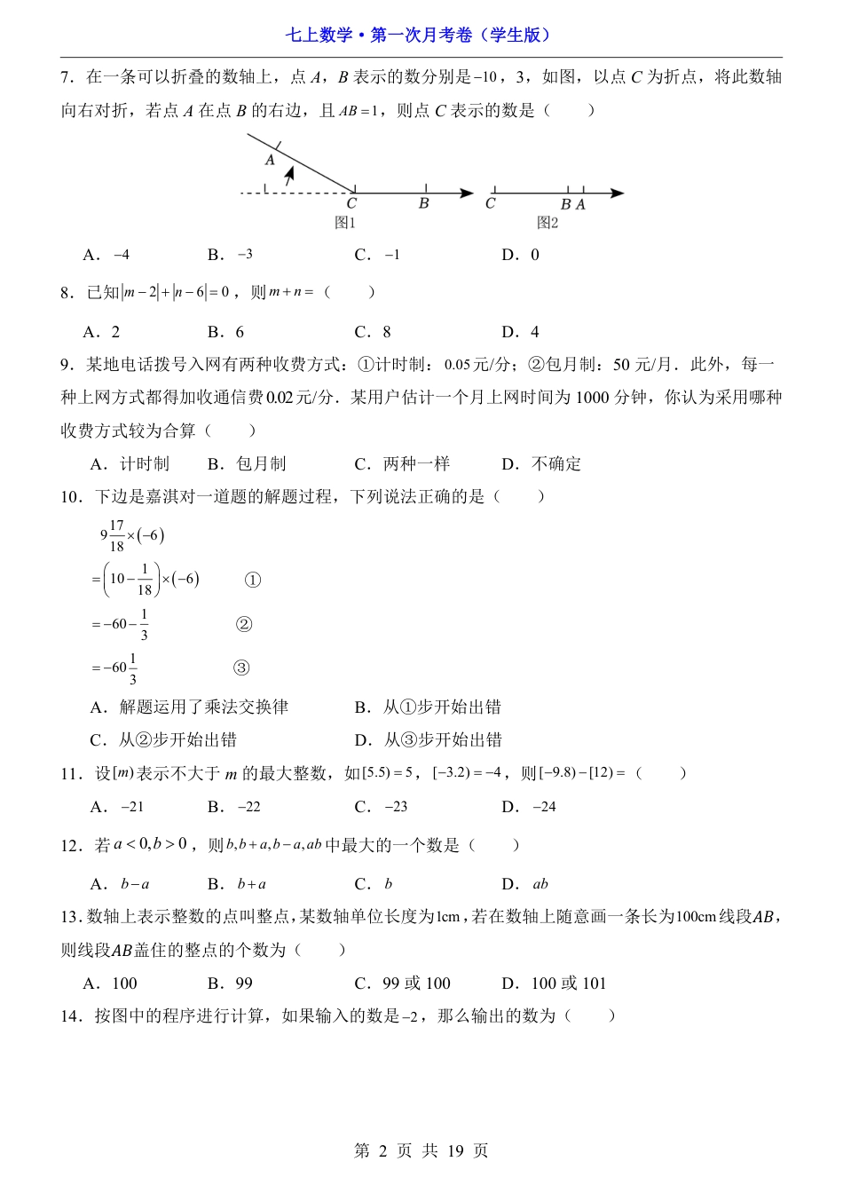 【冀教版】七年级上数学第1次月考【第1章】.pdf_第2页