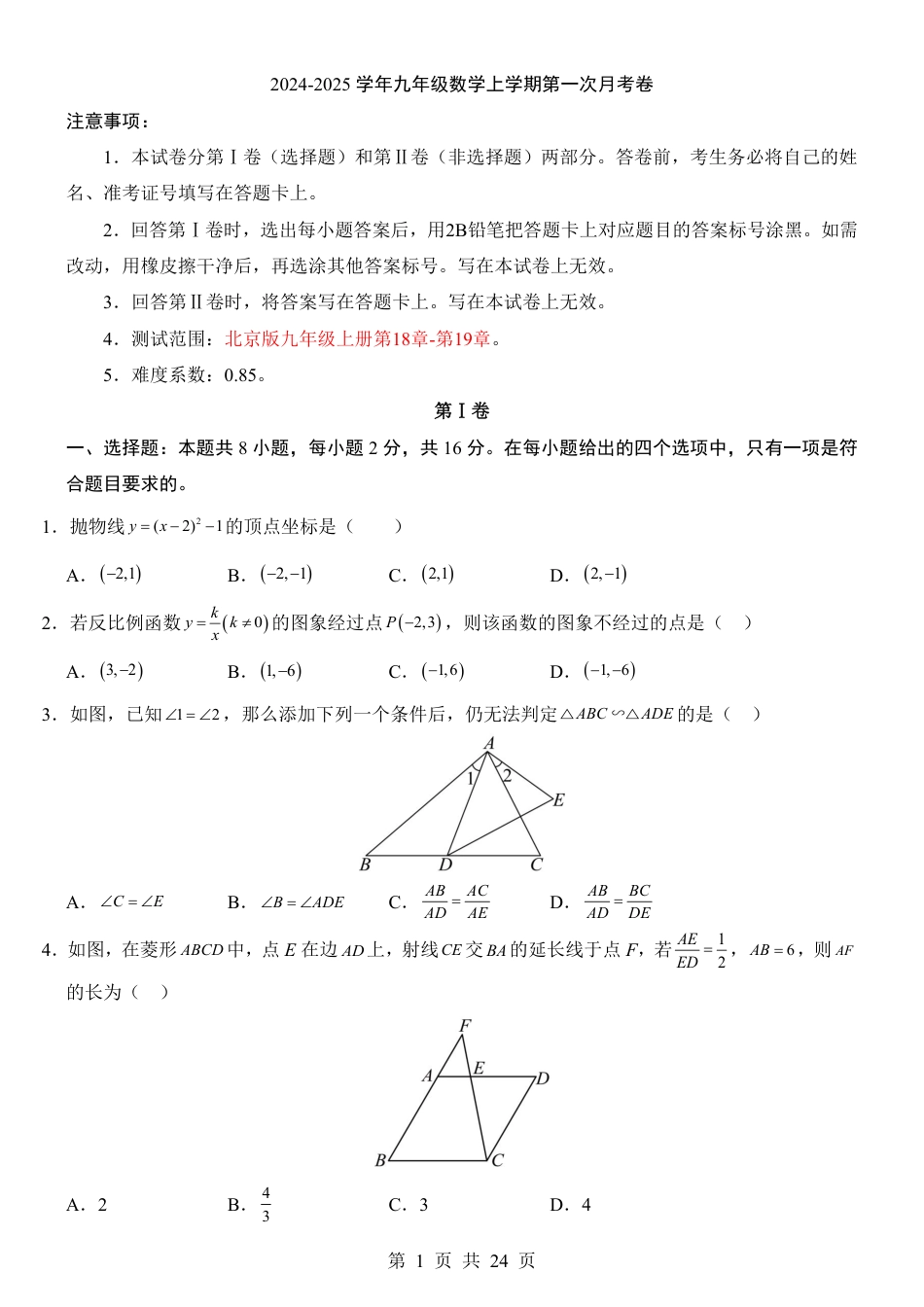 【北京版】九年级上数学第1次月考【第18-19章】.pdf_第1页