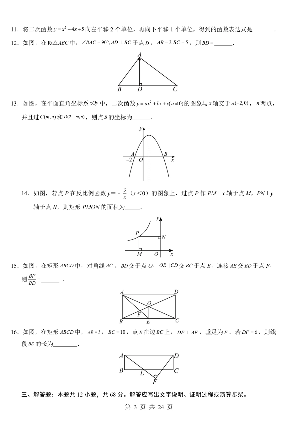 【北京版】九年级上数学第1次月考【第18-19章】.pdf_第3页