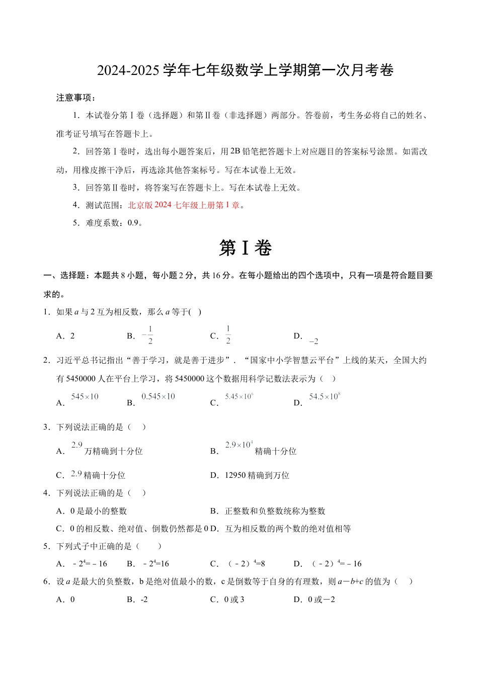 七年级数学第一次月考卷（考试版A4）（北京版2024）.docx_第1页