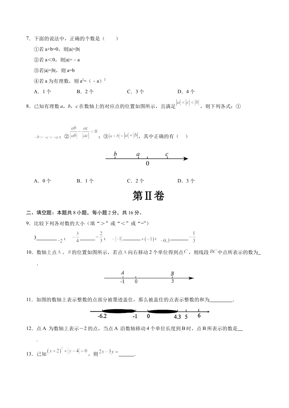 七年级数学第一次月考卷（考试版A4）（北京版2024）.docx_第2页