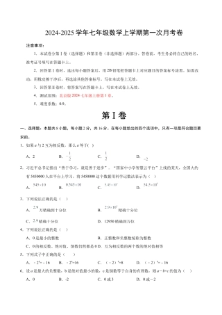 七年级数学第一次月考卷（考试版A4）（北京版2024）.docx