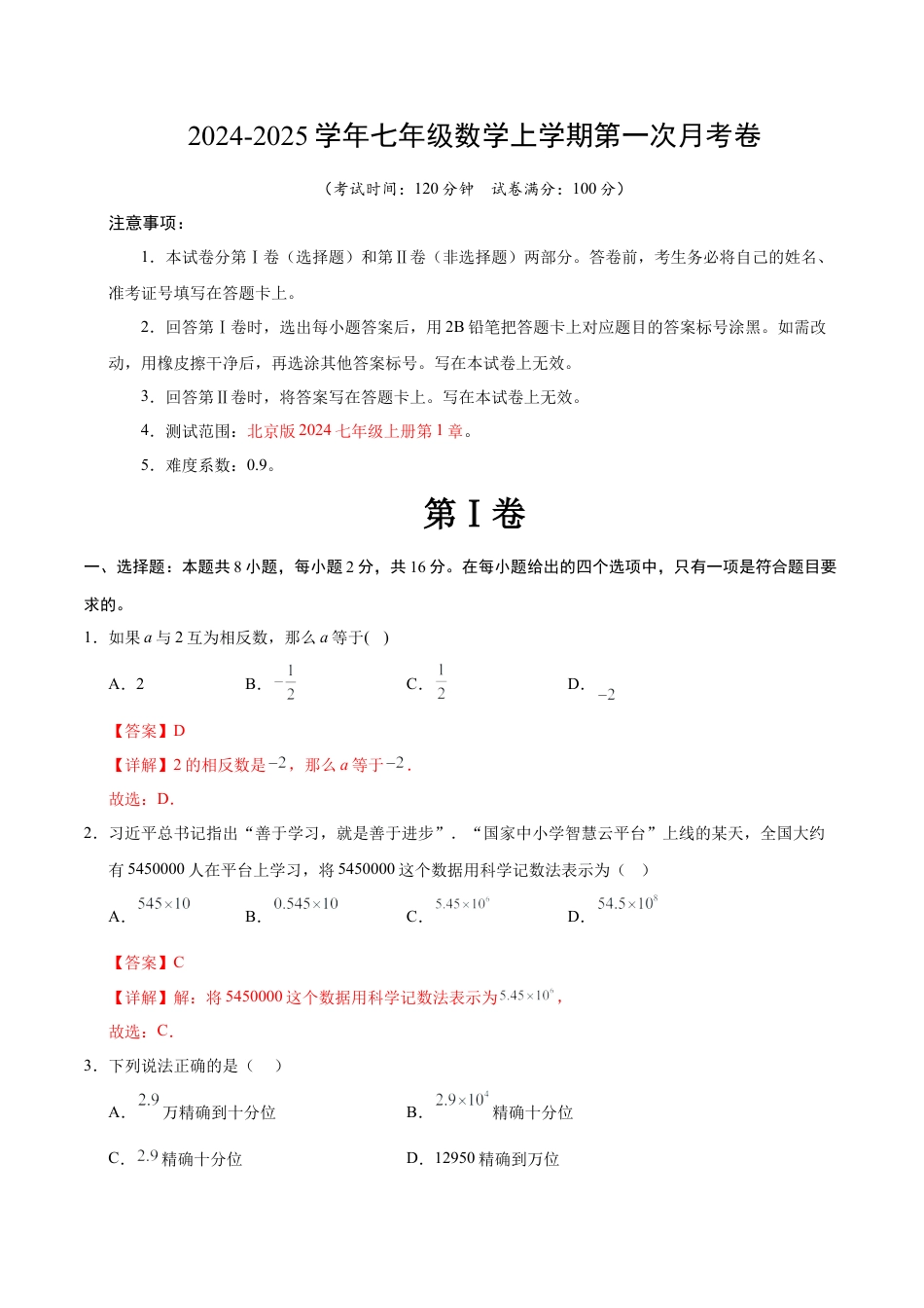 七年级数学第一次月考卷（全解全析）（北京版2024）.docx_第1页