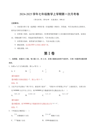 七年级数学第一次月考卷（全解全析）（北京版2024）.docx