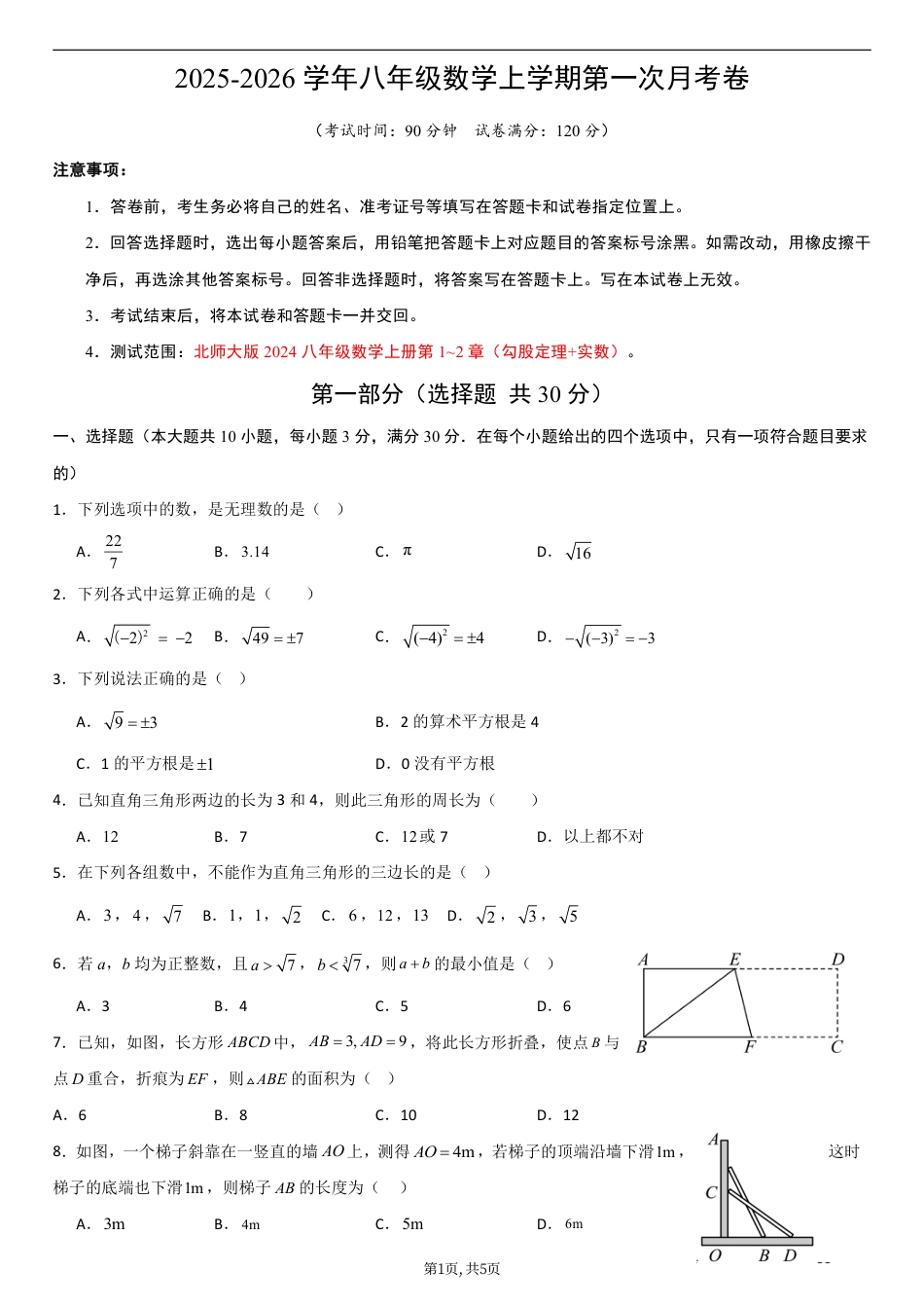 （北师版）八年级数学第一次月考卷01（考试版A4）.pdf_第1页