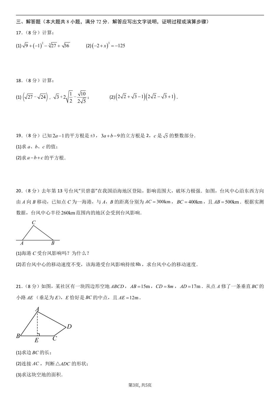 （北师版）八年级数学第一次月考卷01（考试版A4）.pdf_第3页