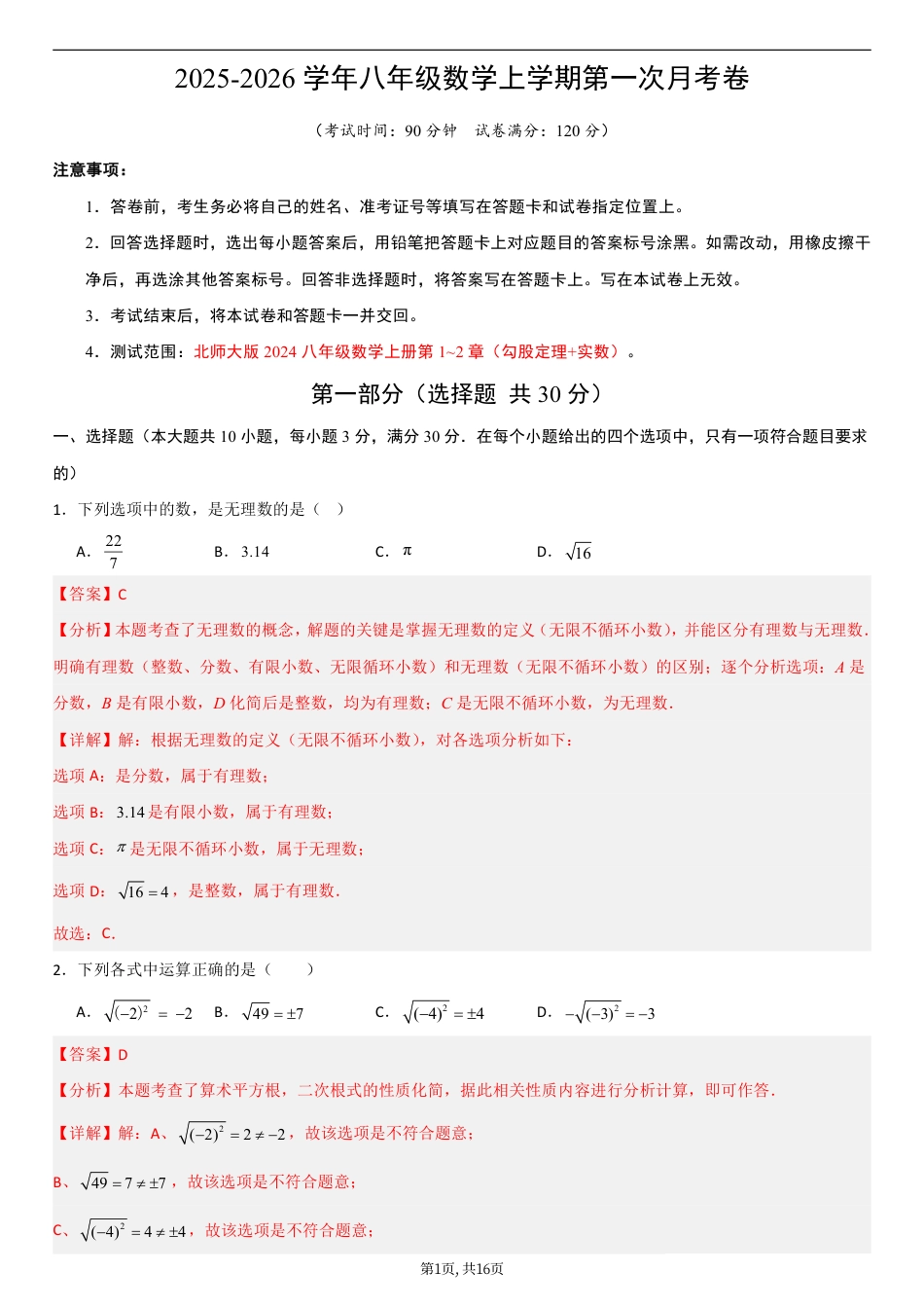 （北师版）八年级数学第一次月考卷01（全解全析）.pdf_第1页