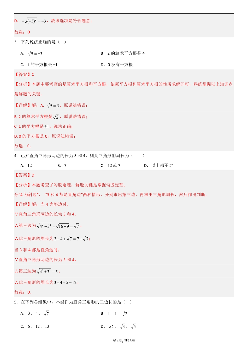 （北师版）八年级数学第一次月考卷01（全解全析）.pdf_第2页