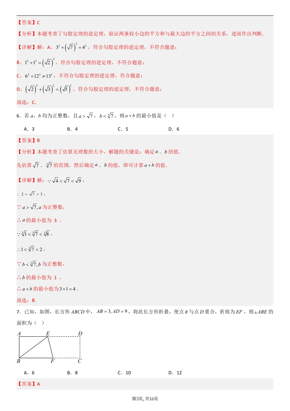 （北师版）八年级数学第一次月考卷01（全解全析）.pdf_第3页