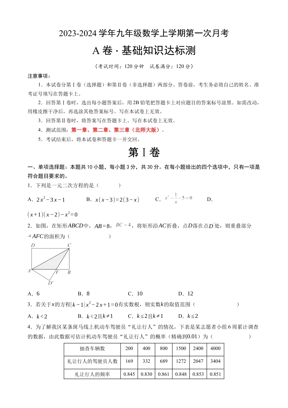 【北师版】九年级上数学：第一次月考A卷（考试版+解析）.docx_第1页