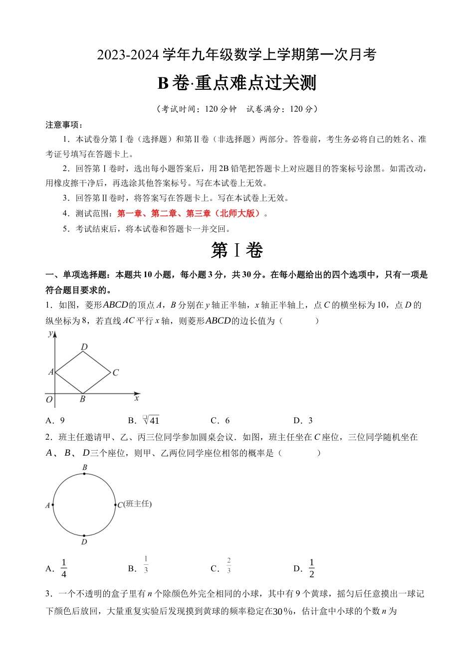 【北师版】九年级上数学：第一次月考B卷（考试版+解析）.docx_第1页