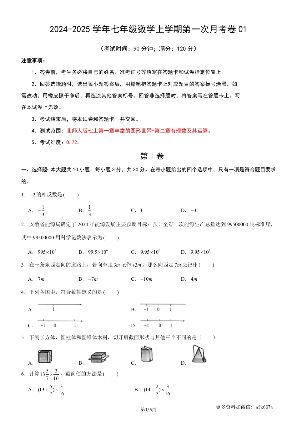 七年级上数学第一次月考卷01（北师大版，七上第1~2章：丰富的图形世界+有理数及其运算）（考试版）.pdf_第1页