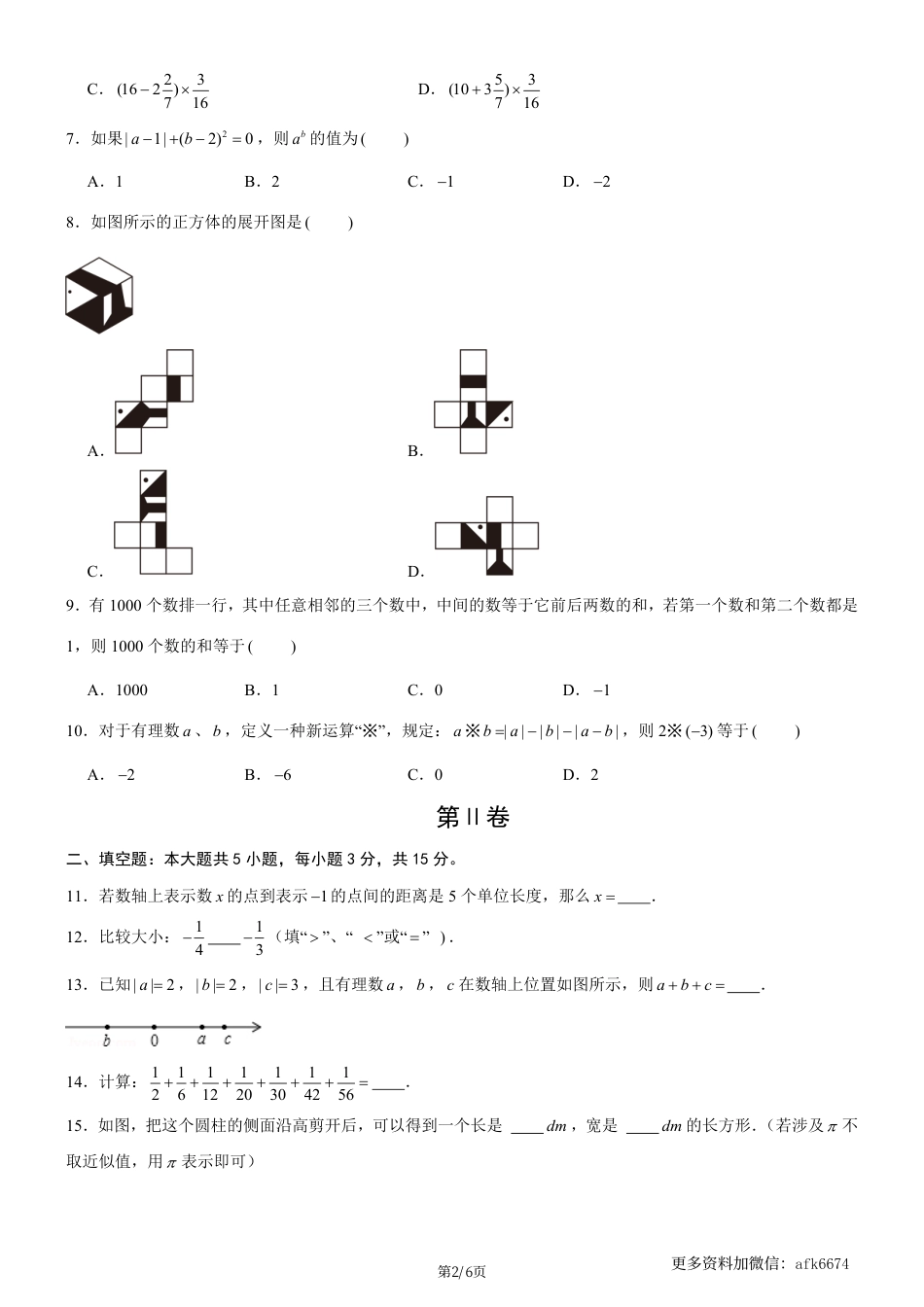 七年级上数学第一次月考卷01（北师大版，七上第1~2章：丰富的图形世界+有理数及其运算）（考试版）.pdf_第2页