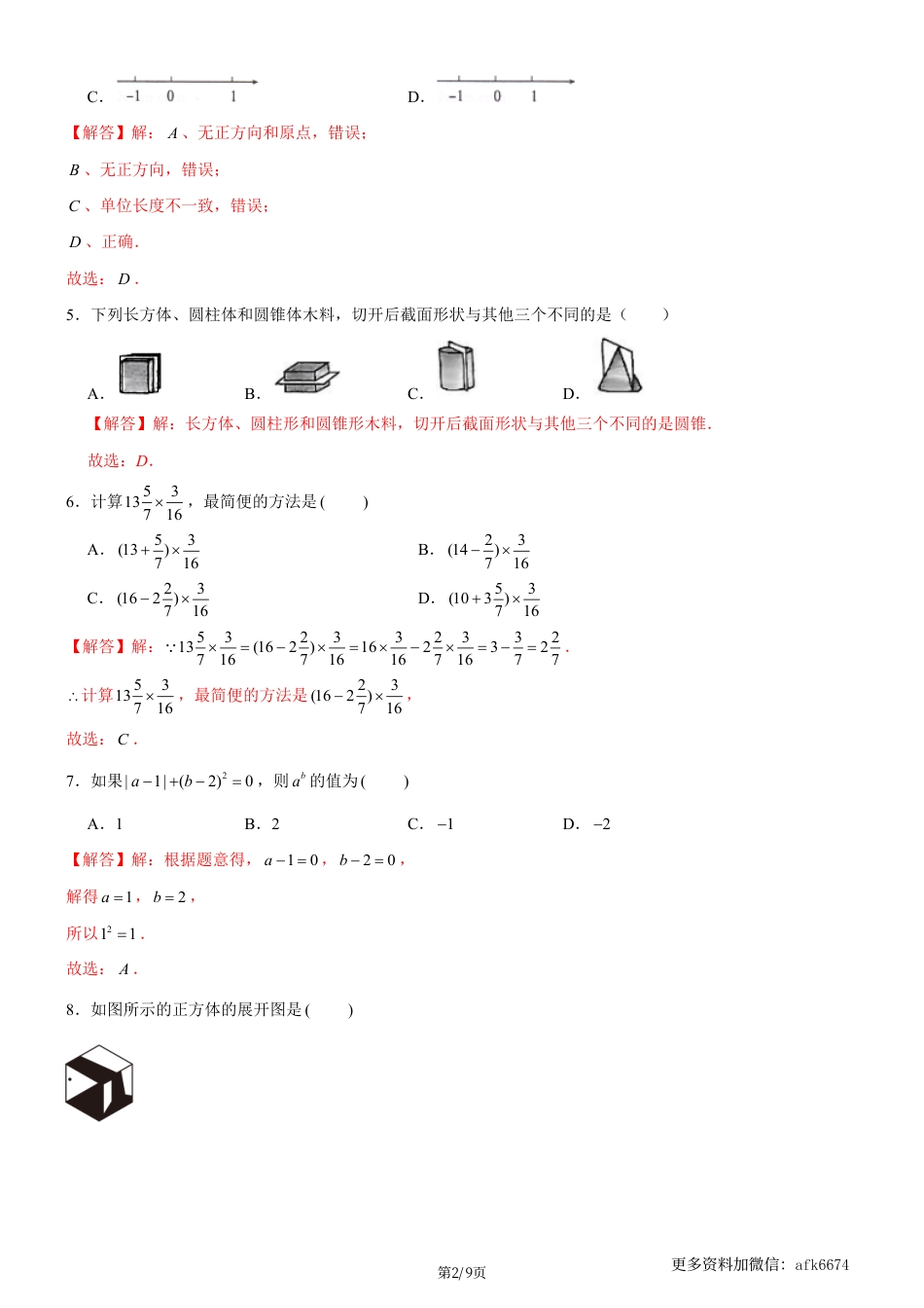七年级上数学第一次月考卷01（北师大版，七上第1~2章：丰富的图形世界+有理数及其运算）（全解全析）_.pdf_第2页
