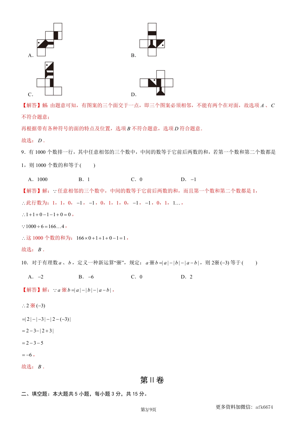 七年级上数学第一次月考卷01（北师大版，七上第1~2章：丰富的图形世界+有理数及其运算）（全解全析）_.pdf_第3页