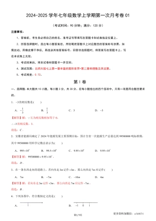 七年级上数学第一次月考卷01（北师大版，七上第1~2章：丰富的图形世界+有理数及其运算）（全解全析）_.pdf