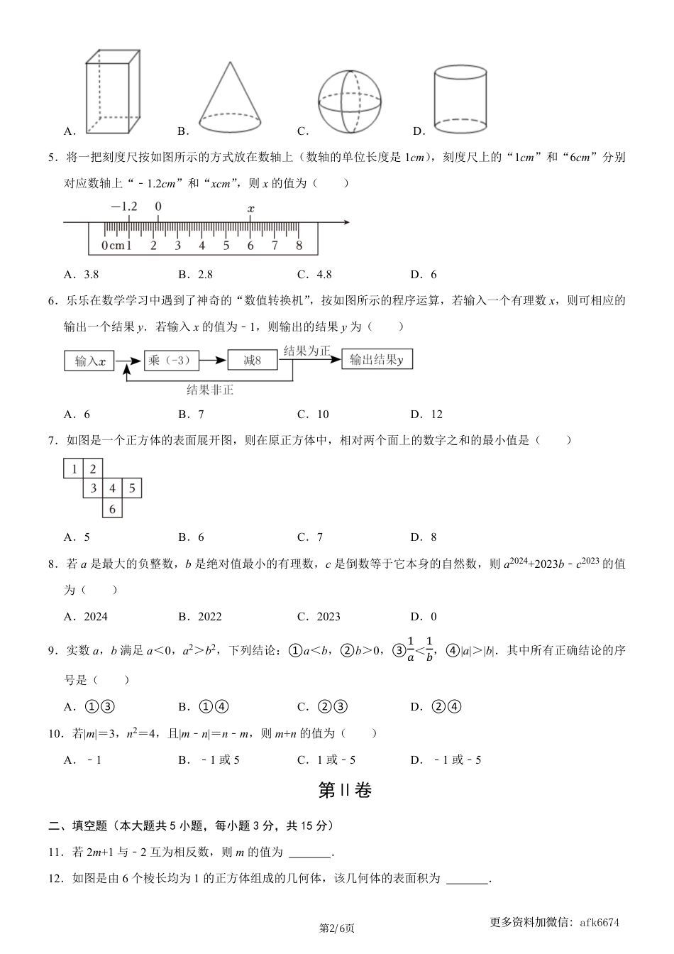 七年级上数学第一次月考卷02（北师大版，七上第1~2章：丰富的图形世界+有理数及其运算）（考试版）.pdf_第2页