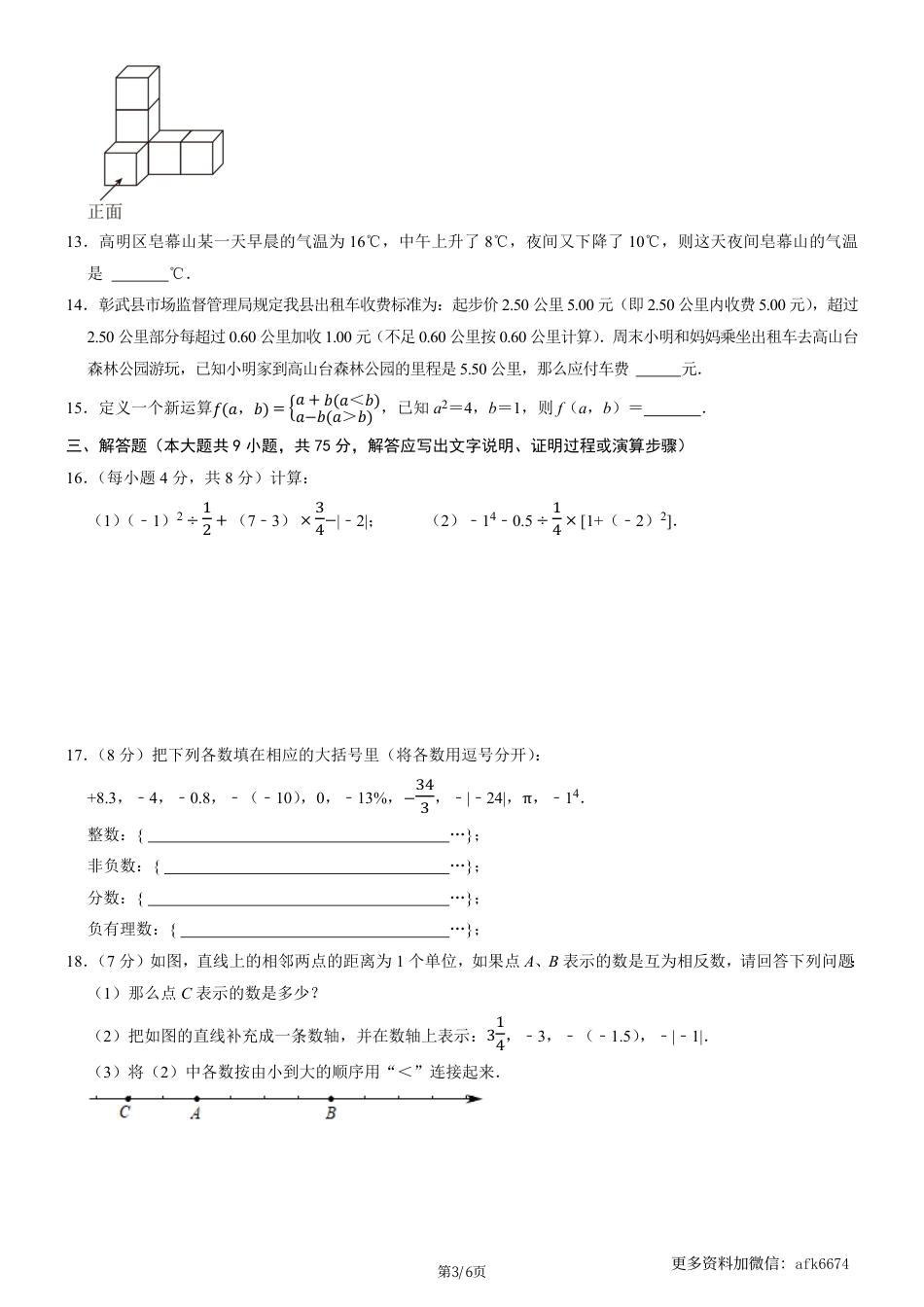 七年级上数学第一次月考卷02（北师大版，七上第1~2章：丰富的图形世界+有理数及其运算）（考试版）.pdf_第3页