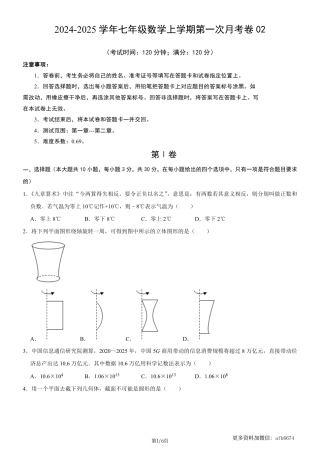 七年级上数学第一次月考卷02（北师大版，七上第1~2章：丰富的图形世界+有理数及其运算）（考试版）.pdf