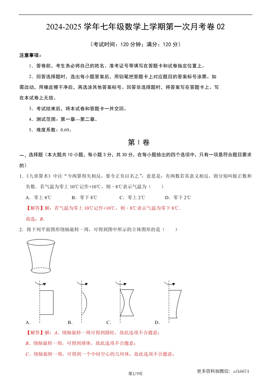 七年级上数学第一次月考卷02（北师大版，七上第1~2章：丰富的图形世界+有理数及其运算）（全解全析）_.pdf_第1页