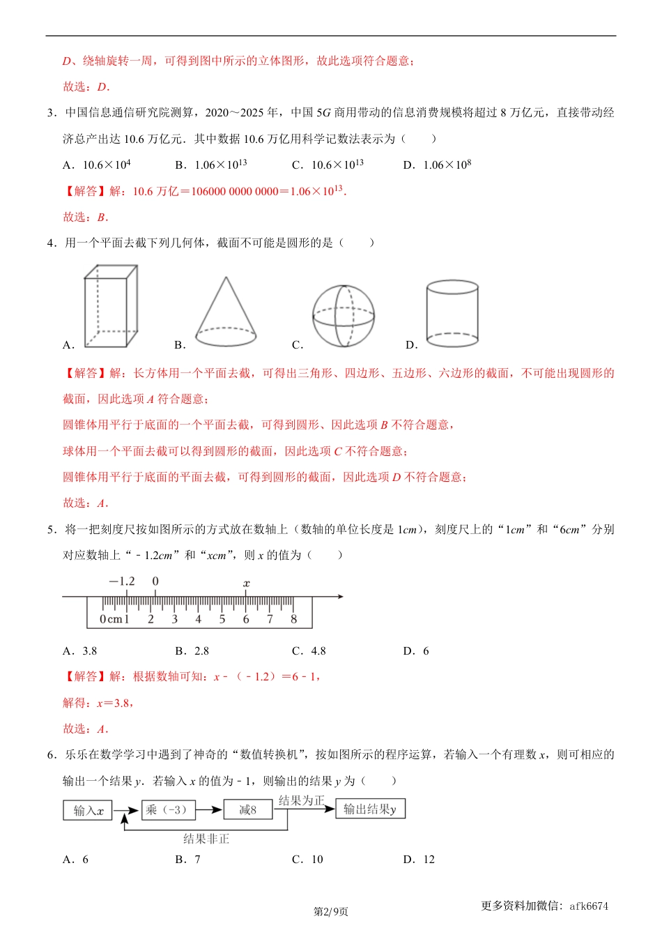 七年级上数学第一次月考卷02（北师大版，七上第1~2章：丰富的图形世界+有理数及其运算）（全解全析）_.pdf_第2页