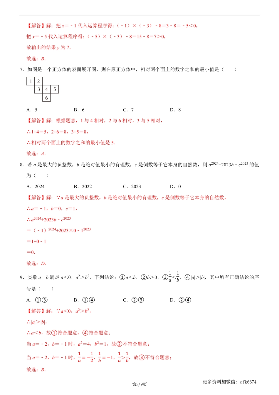 七年级上数学第一次月考卷02（北师大版，七上第1~2章：丰富的图形世界+有理数及其运算）（全解全析）_.pdf_第3页