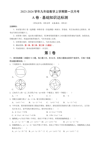 【人教版】九年级上数学：第一次月考A卷（考试版+解析）.docx
