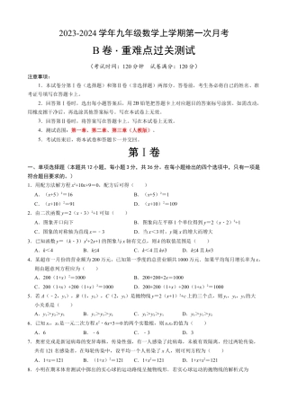 【人教版】九年级上数学：第一次月考B卷（考试版+解析）.docx