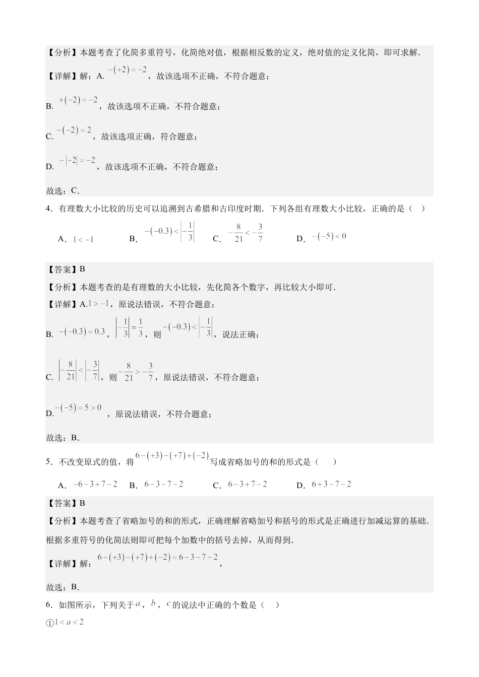 2024-2025七上月考数学试卷（第1~2章） (2024新人教版）（解析版）.docx_第2页
