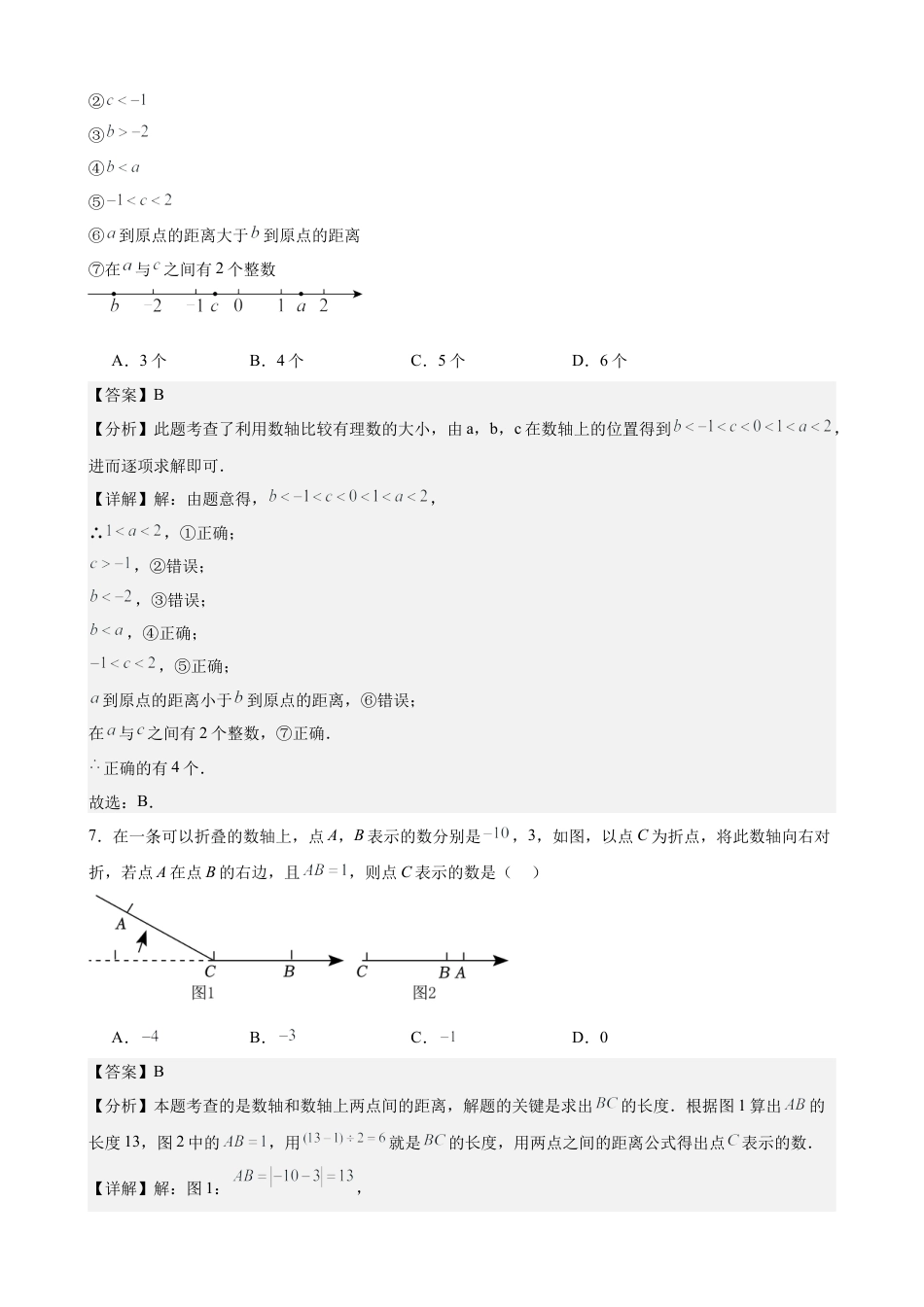2024-2025七上月考数学试卷（第1~2章） (2024新人教版）（解析版）.docx_第3页